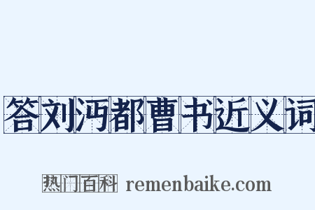 答刘沔都曹书近义词是什么意思的图片